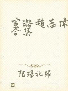 宣璐赵志伟吻戏合集