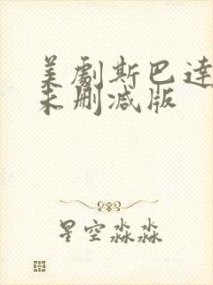 美剧斯巴达克斯未删减版