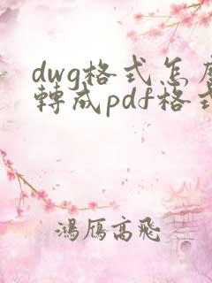 dwg格式怎么转成pdf格式