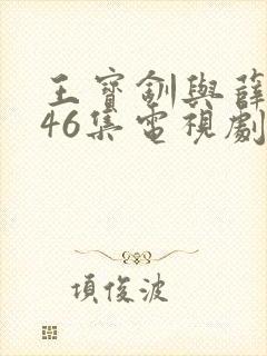 王宝钏与薛平贵46集电视剧