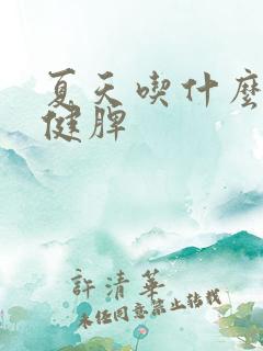夏天吃什么养胃健脾