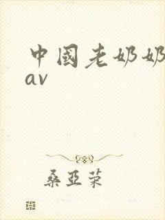 中国老奶奶性淫av