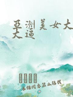 亚洲美女大吊操大逼