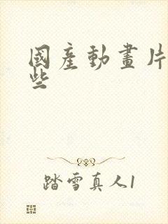 国产动画片有哪些