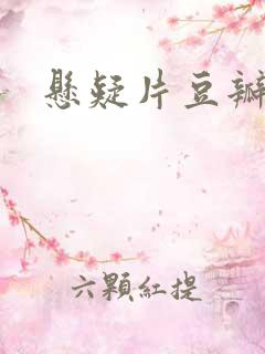 悬疑片豆瓣高分