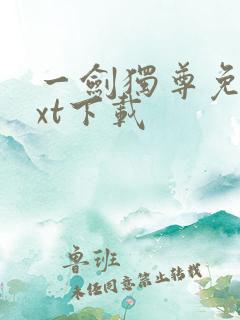 一剑独尊免费txt下载