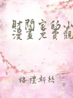 财阀家的小儿子漫画免费观看