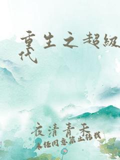 重生之超级富二代
