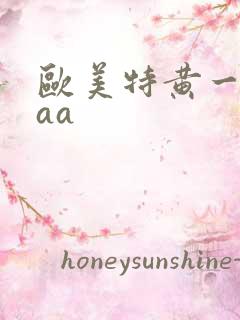 欧美特黄一级aaa