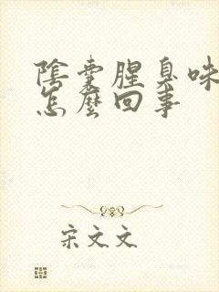 阴囊腥臭味很大怎么回事