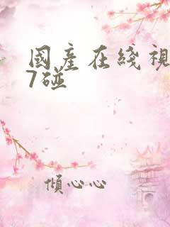 国产在线视频97碰