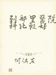 到哪里医院看妇科比较好