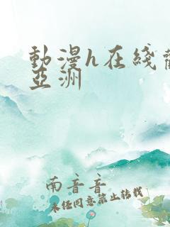 动漫h在线观看亚洲