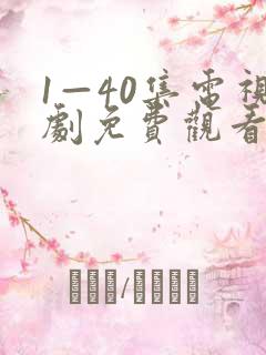 1—40集电视剧免费观看