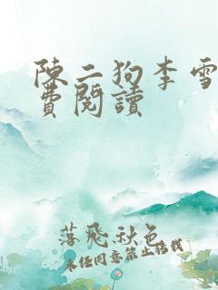 陈二狗李雪梅免费阅读