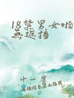 18禁男女啪啪无遮挡