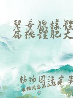 儿童腺样体肥大扁桃体肥大保守治疗