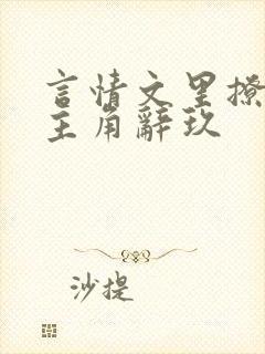 言情文里撩直男主角辞玖