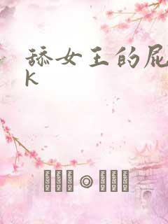 舔女王的屁眼vk