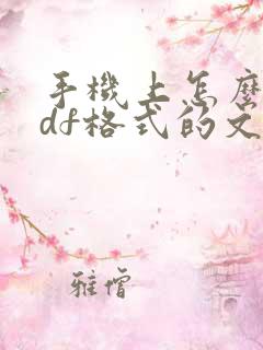 手机上怎么转pdf格式的文件