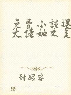 免费小说退婚后大佬她又美又飒