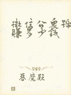 微信公众号可以赚多少钱