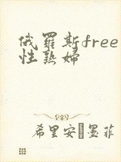 俄罗斯free性熟妇