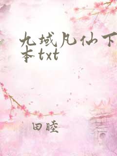 九域凡仙下载全本txt