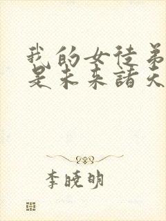 我的女徒弟们都是未来诸天大佬动态漫画