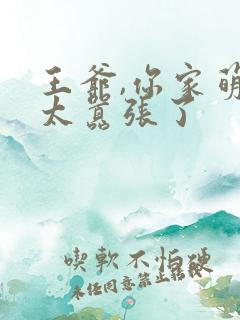 王爷,你家萌妃太嚣张了
