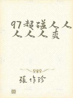 97超碰人人模人人人爽