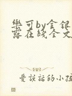乐可by金银花露在线全文免费阅