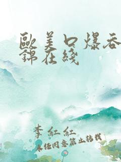 欧美口爆吞精集锦在线