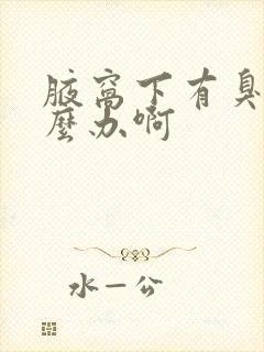 腋窝下有臭味怎么办啊