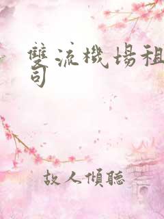 双流机场租车公司