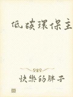 低碳环保主题画