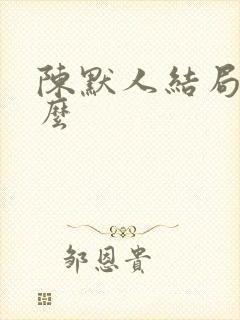 陈默人结局是什么