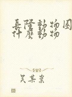 长隆动物园里有什么动物