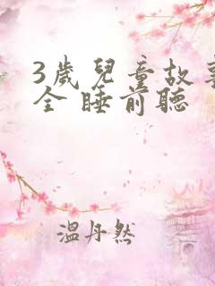 3岁儿童故事大全 睡前听
