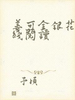 姜可金银花露在线阅读