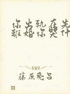 你出轨在先,我离婚你哭什么 第135章