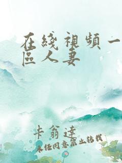 在线视频一区二区人妻
