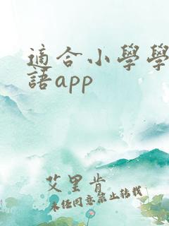 适合小学学习英语app