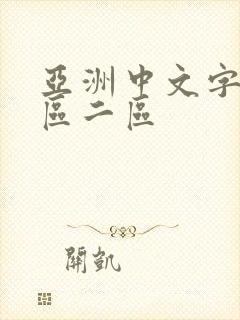 亚洲中文字幕一区二区