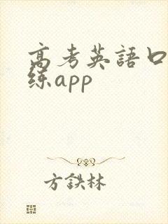 高考英语口语训练app