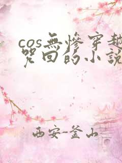 cos无惨穿越咒回的小说