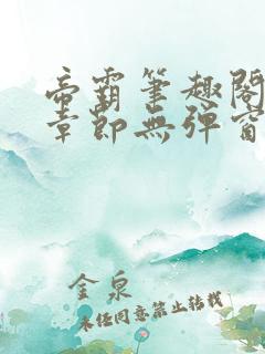 帝霸笔趣阁最新章节无弹窗笔趣阁