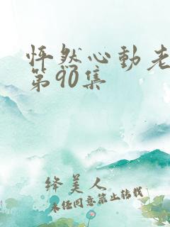 怦然心动老板娘第90集