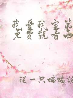 我爱我家第一部免费观看西瓜