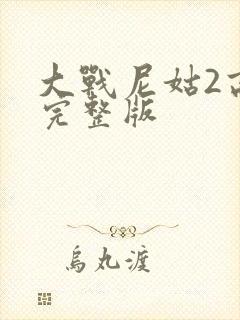 大战尼姑2高清完整版